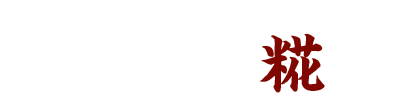 井上糀店